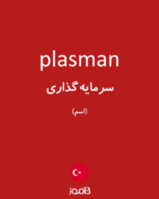  تصویر plasman - دیکشنری انگلیسی بیاموز