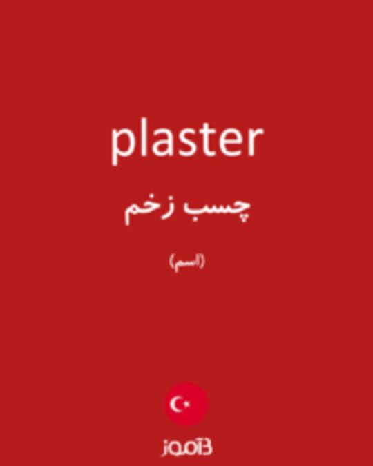  تصویر plaster - دیکشنری انگلیسی بیاموز