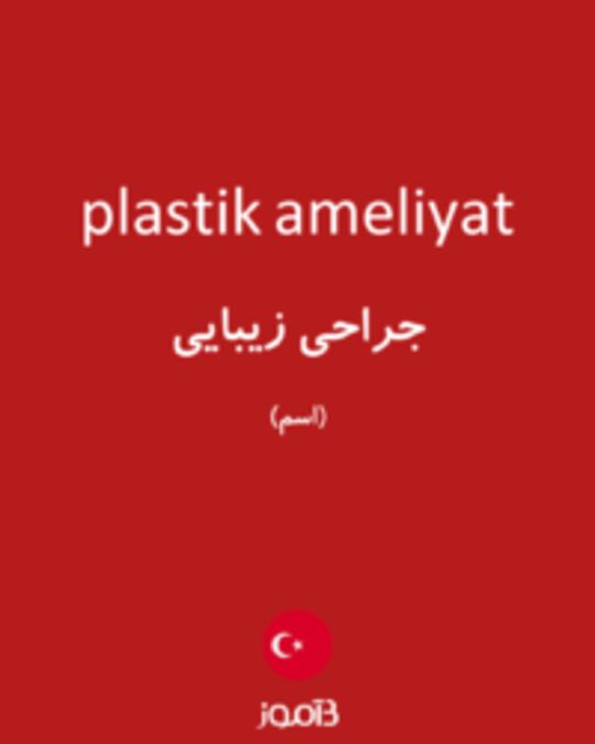  تصویر plastik ameliyat - دیکشنری انگلیسی بیاموز