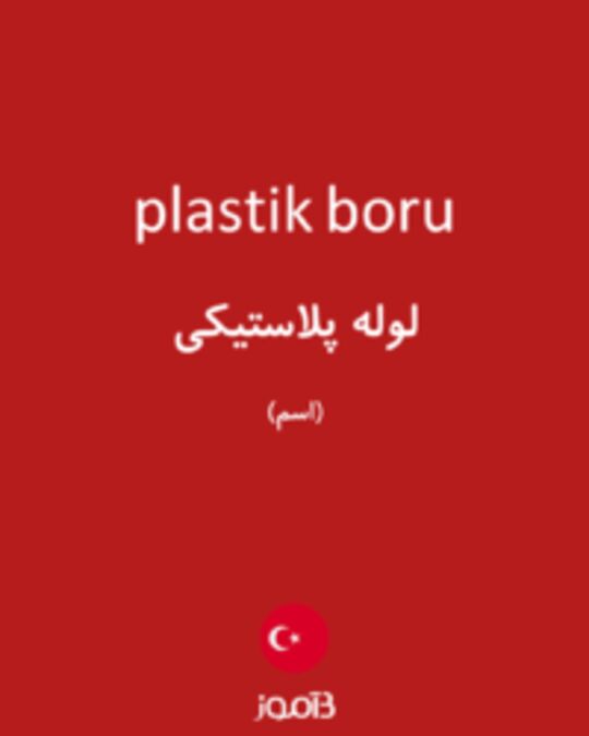  تصویر plastik boru - دیکشنری انگلیسی بیاموز