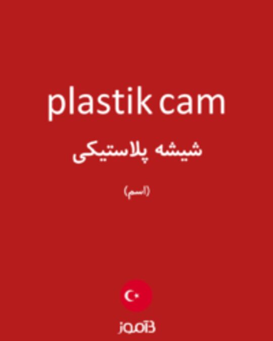  تصویر plastik cam - دیکشنری انگلیسی بیاموز