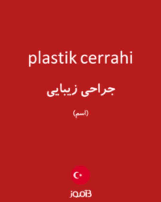  تصویر plastik cerrahi - دیکشنری انگلیسی بیاموز