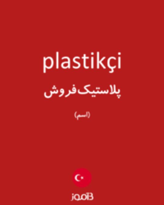  تصویر plastikçi - دیکشنری انگلیسی بیاموز