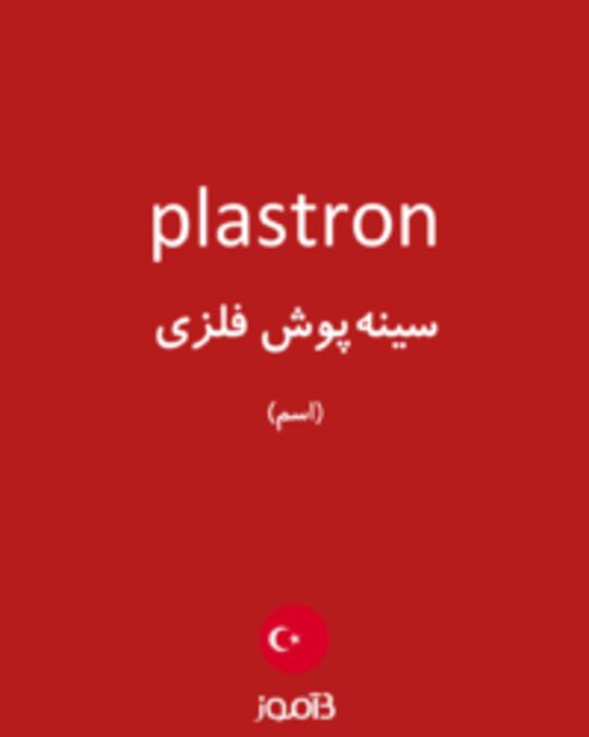  تصویر plastron - دیکشنری انگلیسی بیاموز