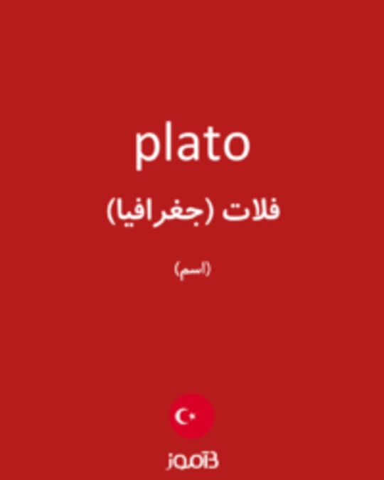  تصویر plato - دیکشنری انگلیسی بیاموز