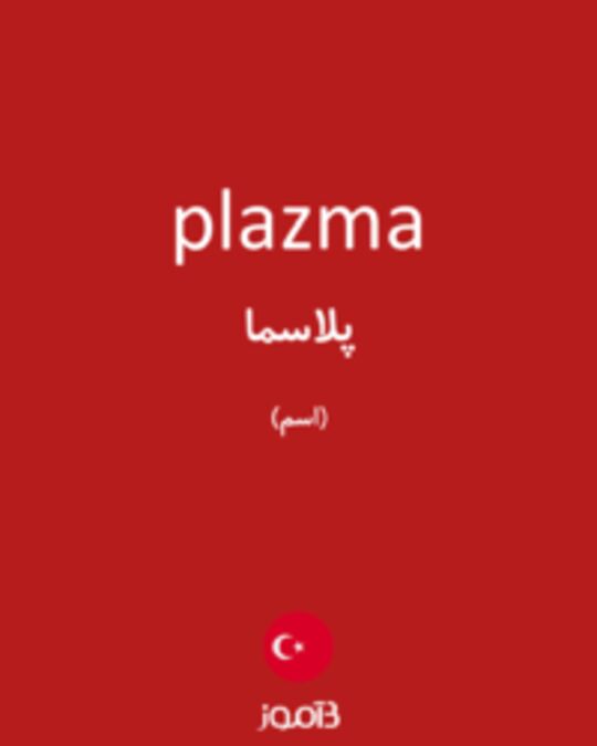  تصویر plazma - دیکشنری انگلیسی بیاموز