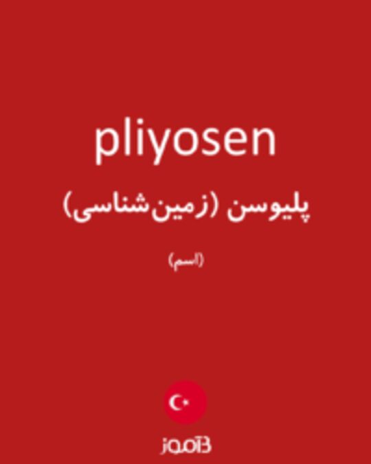  تصویر pliyosen - دیکشنری انگلیسی بیاموز