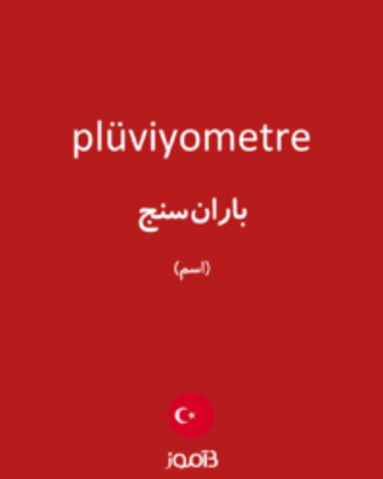  تصویر plüviyometre - دیکشنری انگلیسی بیاموز