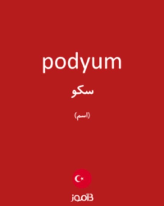  تصویر podyum - دیکشنری انگلیسی بیاموز