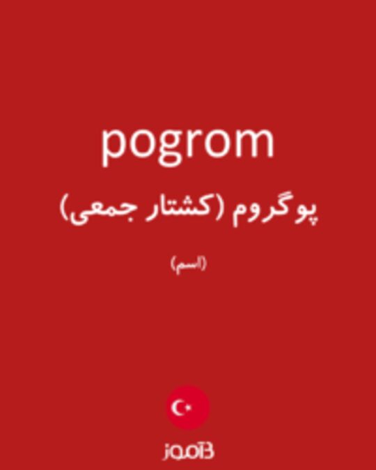  تصویر pogrom - دیکشنری انگلیسی بیاموز