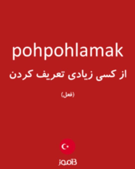  تصویر pohpohlamak - دیکشنری انگلیسی بیاموز