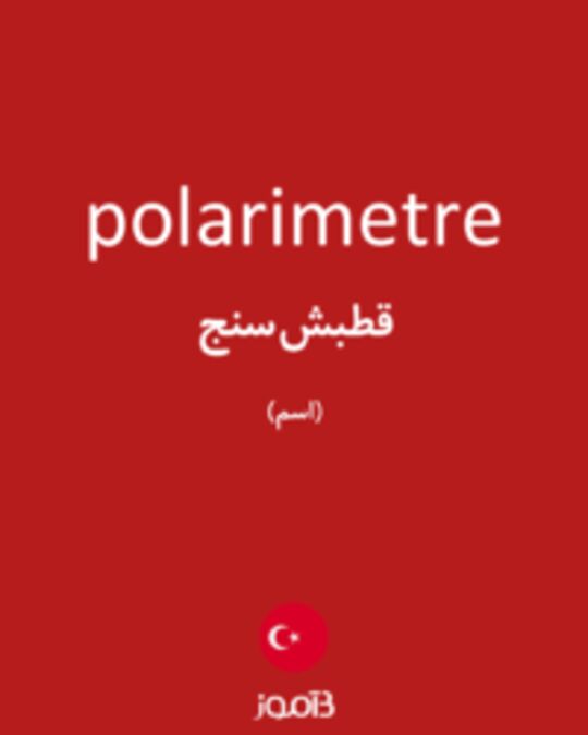  تصویر polarimetre - دیکشنری انگلیسی بیاموز