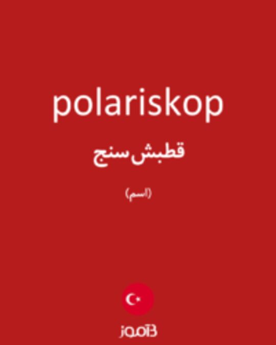  تصویر polariskop - دیکشنری انگلیسی بیاموز