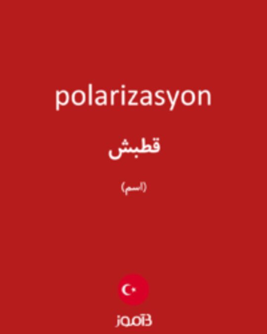  تصویر polarizasyon - دیکشنری انگلیسی بیاموز