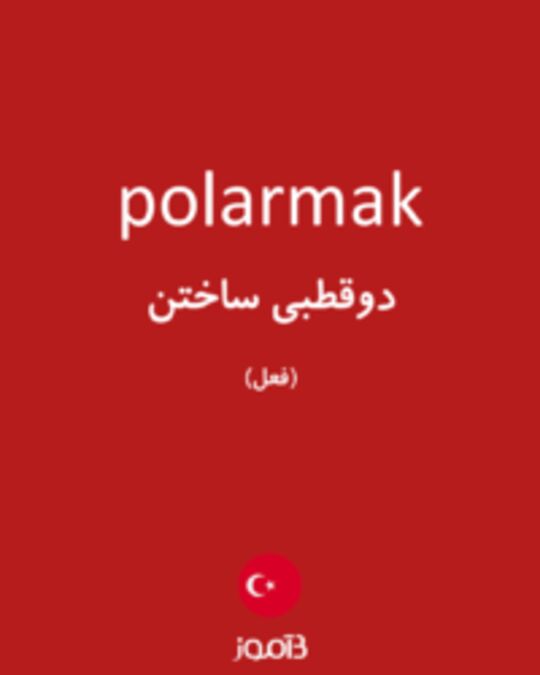  تصویر polarmak - دیکشنری انگلیسی بیاموز