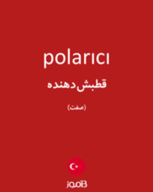  تصویر polarıcı - دیکشنری انگلیسی بیاموز