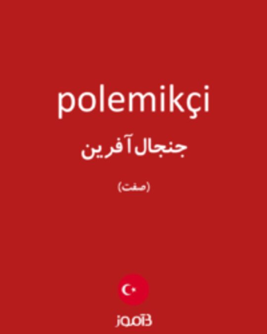  تصویر polemikçi - دیکشنری انگلیسی بیاموز