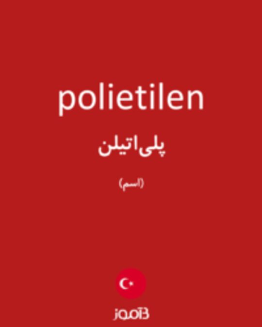  تصویر polietilen - دیکشنری انگلیسی بیاموز