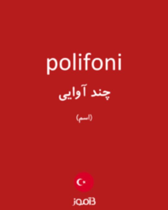  تصویر polifoni - دیکشنری انگلیسی بیاموز