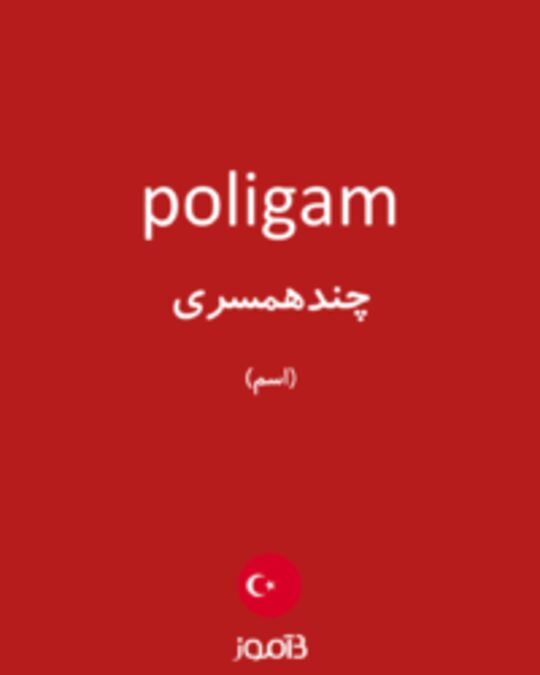  تصویر poligam - دیکشنری انگلیسی بیاموز