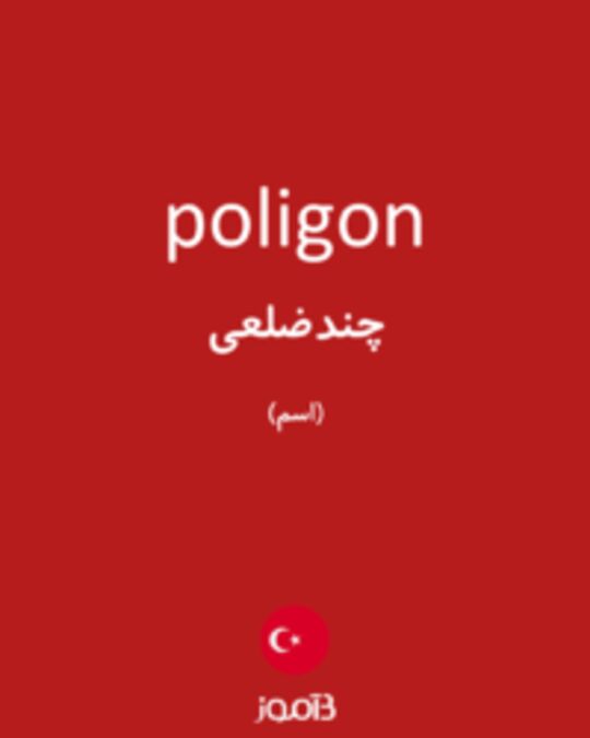  تصویر poligon - دیکشنری انگلیسی بیاموز