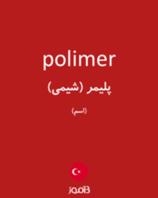  تصویر polimer - دیکشنری انگلیسی بیاموز