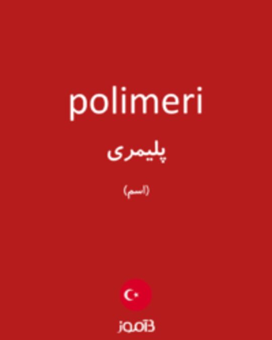  تصویر polimeri - دیکشنری انگلیسی بیاموز