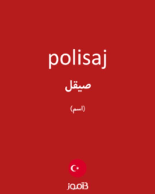  تصویر polisaj - دیکشنری انگلیسی بیاموز