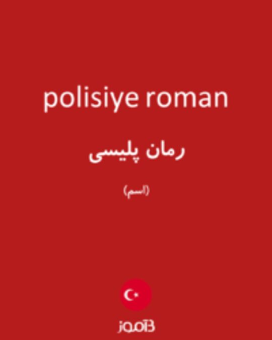  تصویر polisiye roman - دیکشنری انگلیسی بیاموز