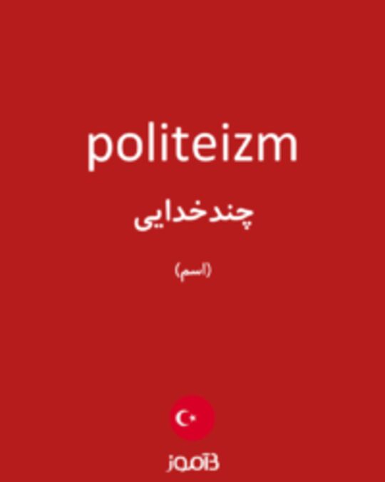  تصویر politeizm - دیکشنری انگلیسی بیاموز