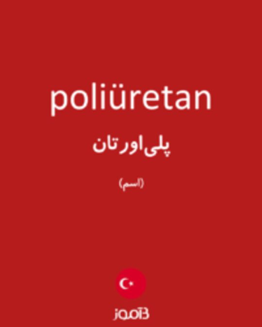  تصویر poliüretan - دیکشنری انگلیسی بیاموز