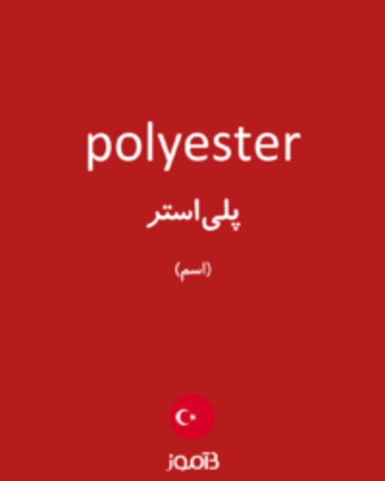  تصویر polyester - دیکشنری انگلیسی بیاموز