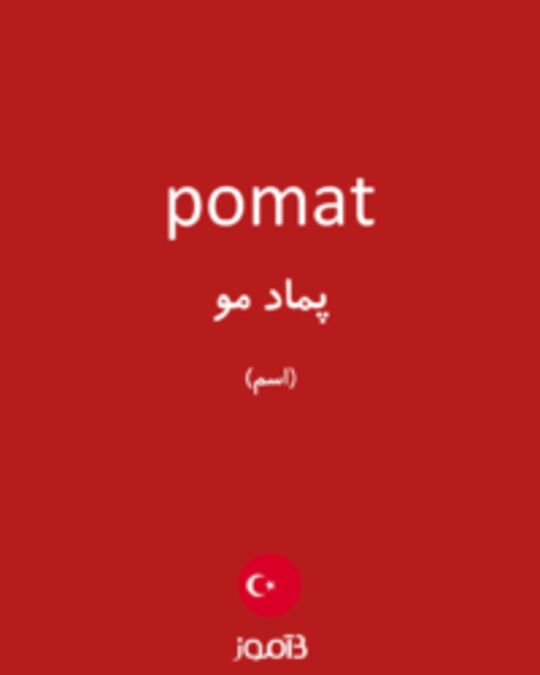  تصویر pomat - دیکشنری انگلیسی بیاموز