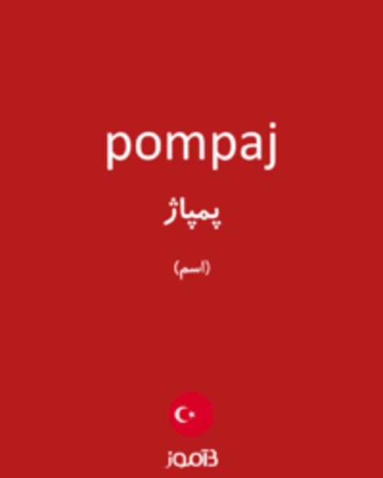  تصویر pompaj - دیکشنری انگلیسی بیاموز