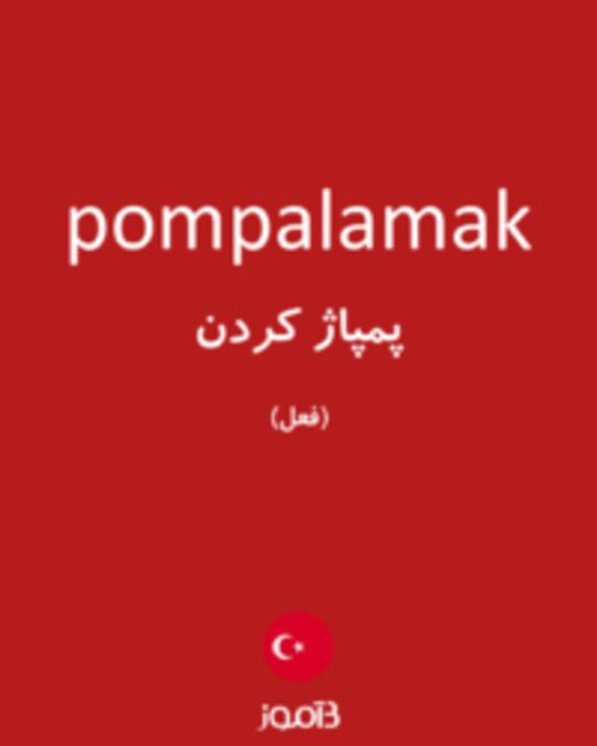  تصویر pompalamak - دیکشنری انگلیسی بیاموز