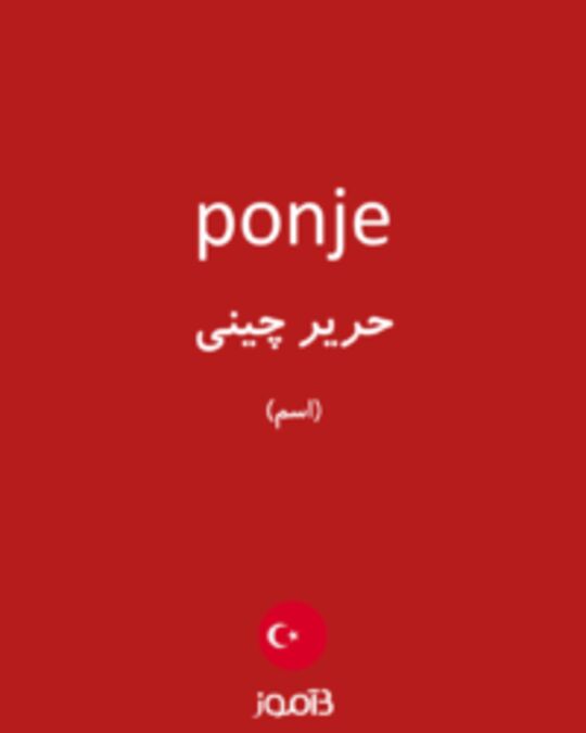  تصویر ponje - دیکشنری انگلیسی بیاموز