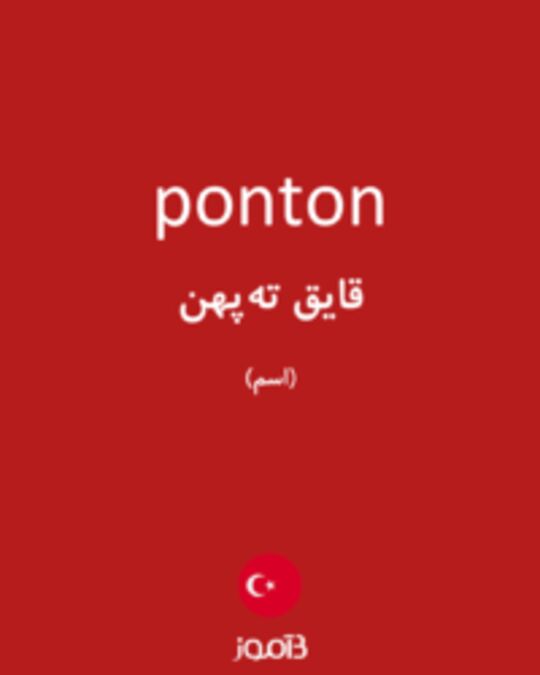  تصویر ponton - دیکشنری انگلیسی بیاموز