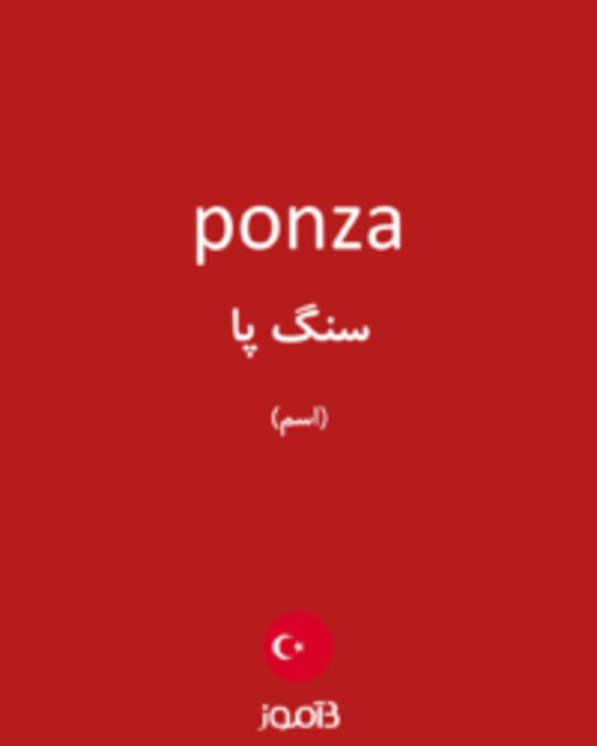  تصویر ponza - دیکشنری انگلیسی بیاموز