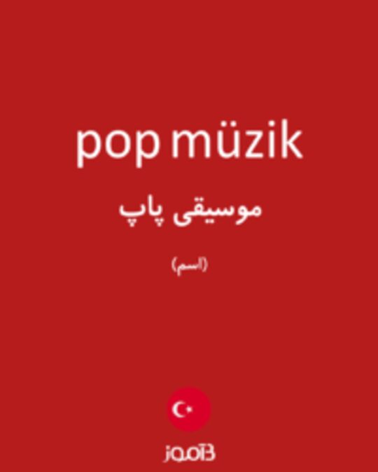  تصویر pop müzik - دیکشنری انگلیسی بیاموز