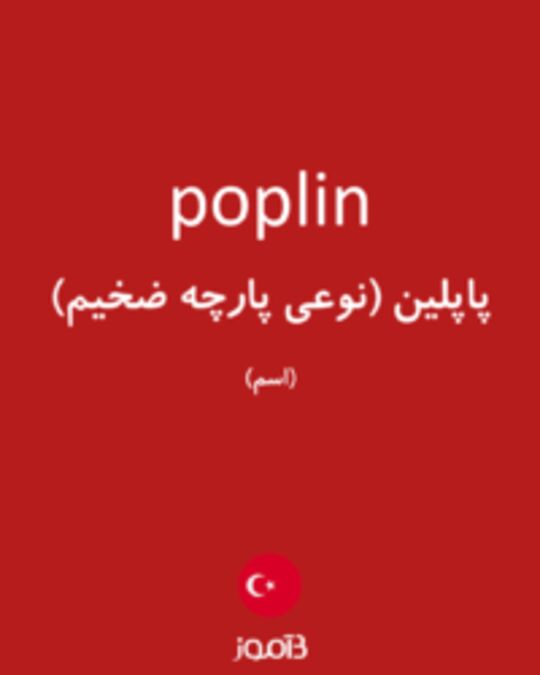  تصویر poplin - دیکشنری انگلیسی بیاموز