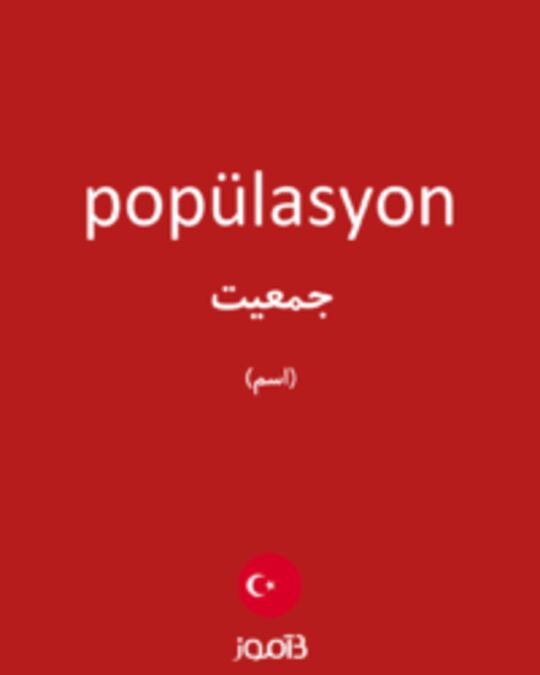  تصویر popülasyon - دیکشنری انگلیسی بیاموز