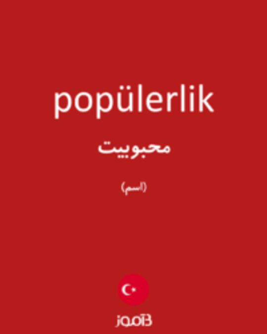  تصویر popülerlik - دیکشنری انگلیسی بیاموز