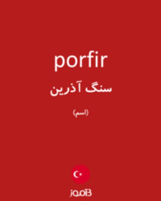  تصویر porfir - دیکشنری انگلیسی بیاموز