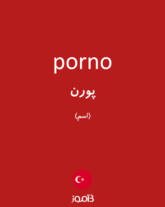  تصویر porno - دیکشنری انگلیسی بیاموز