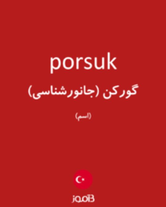  تصویر porsuk - دیکشنری انگلیسی بیاموز