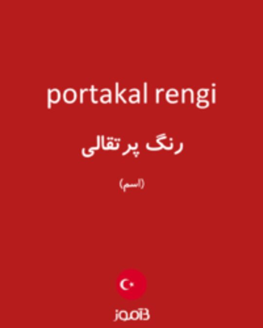  تصویر portakal rengi - دیکشنری انگلیسی بیاموز