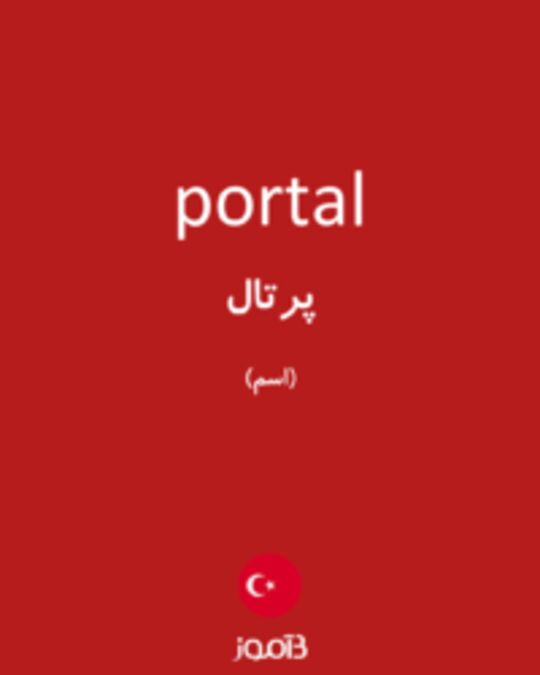  تصویر portal - دیکشنری انگلیسی بیاموز