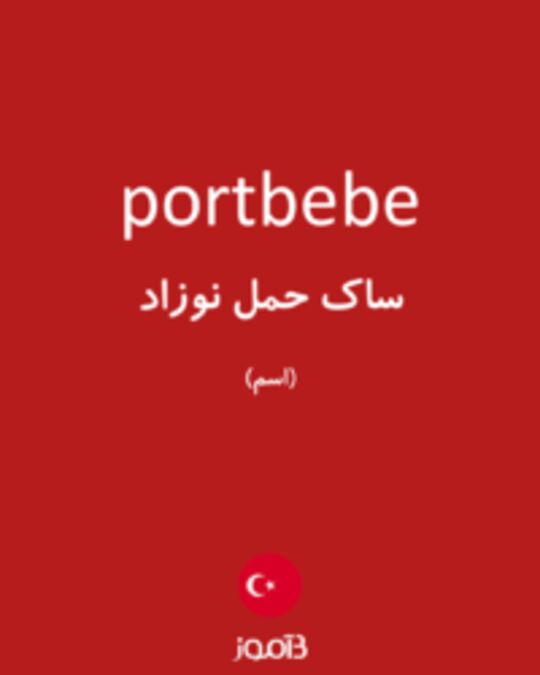  تصویر portbebe - دیکشنری انگلیسی بیاموز