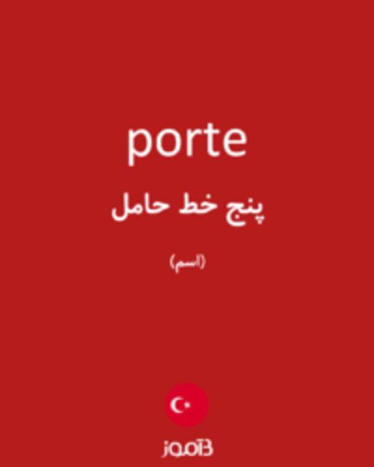  تصویر porte - دیکشنری انگلیسی بیاموز