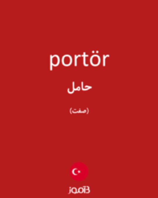  تصویر portör - دیکشنری انگلیسی بیاموز